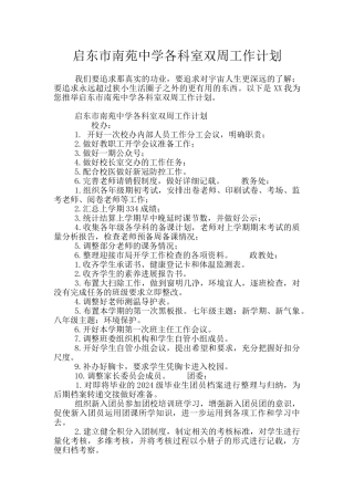 启东市南苑中学各科室双周工作计划