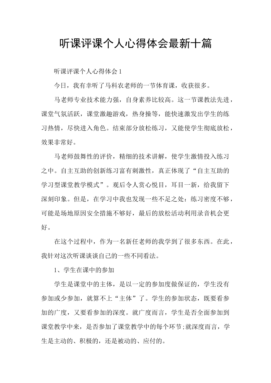 听课评课个人心得体会最新十篇_第1页