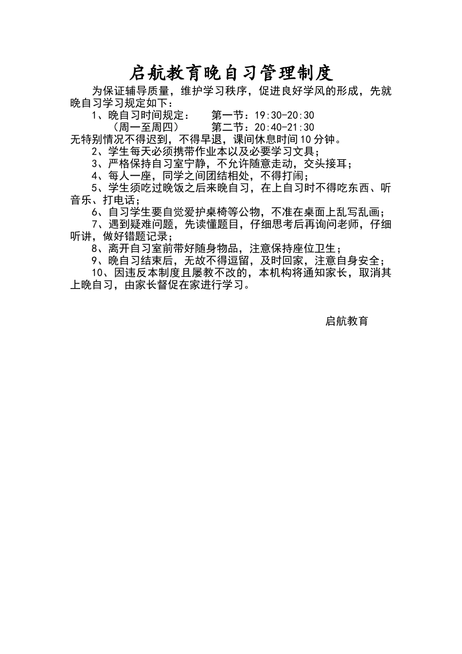 启航教育学生晚自习规章制度_第1页