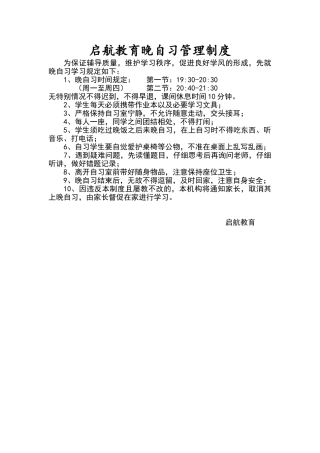 启航教育学生晚自习规章制度