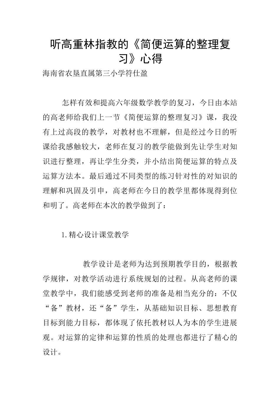 听高重林指教的《简便运算的整理复习》心得_第1页