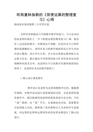 听高重林指教的《简便运算的整理复习》心得