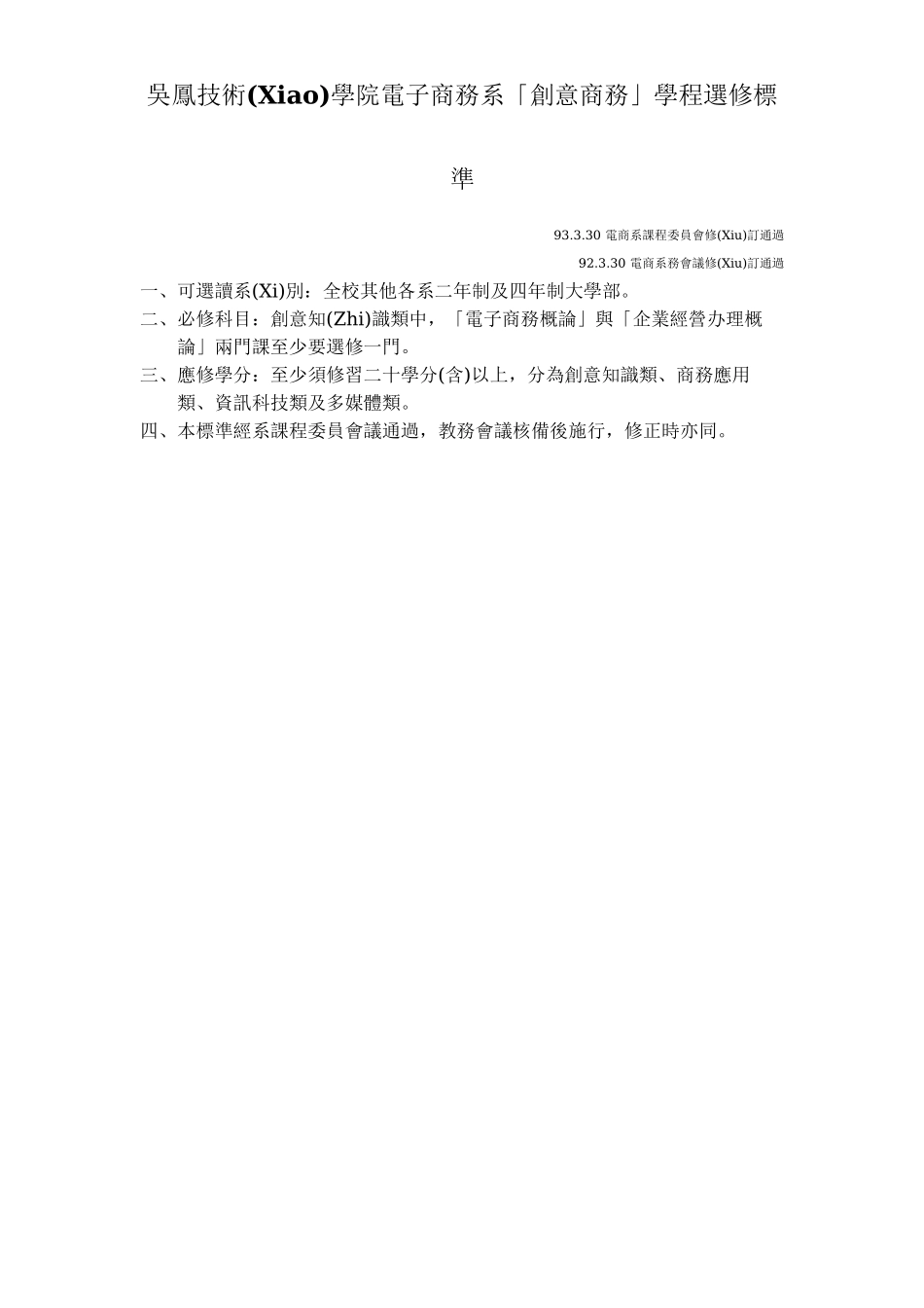 吴凤技术学院电子商务系创意商务学程选修办法_第2页
