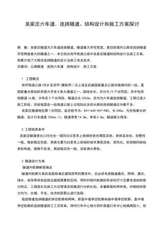 吴家庄六车道.连拱隧道、结构设计和施工方案探讨