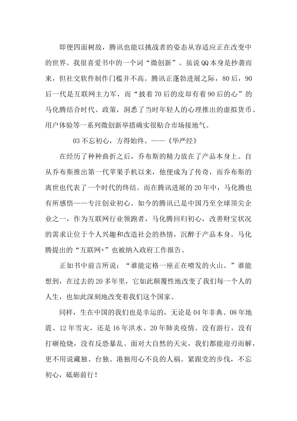 吴晓波《腾讯传》读后感_第2页