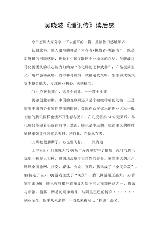 吴晓波《腾讯传》读后感