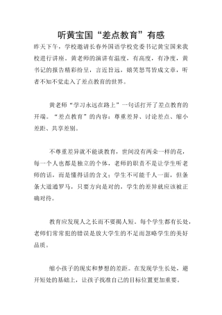 听黄宝国“差点教育”有感