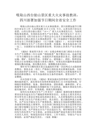 吸取山西台骀山景区重大火灾事故教训