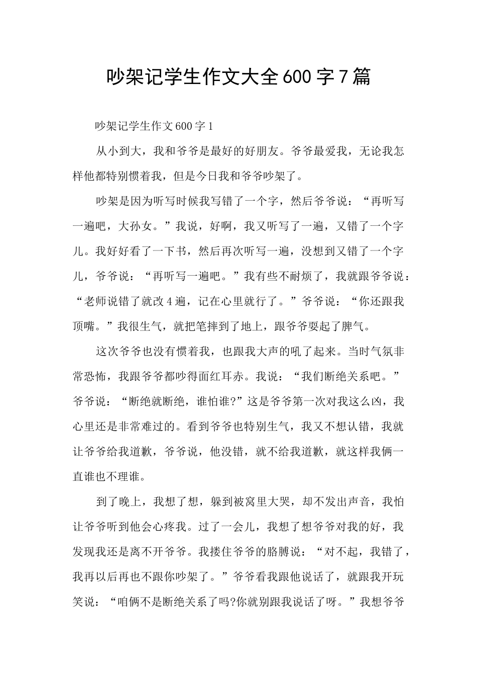 吵架记学生作文大全600字7篇_第1页