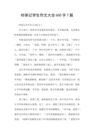 吵架记学生作文大全600字7篇