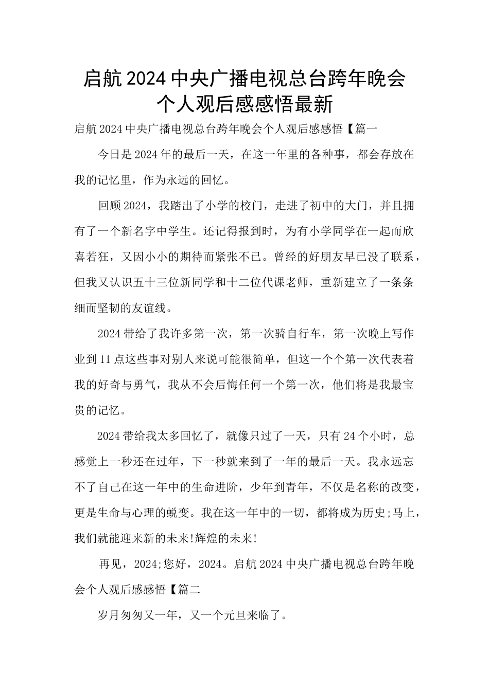 启航2024中央广播电视总台跨年晚会个人观后感感悟最新_第1页