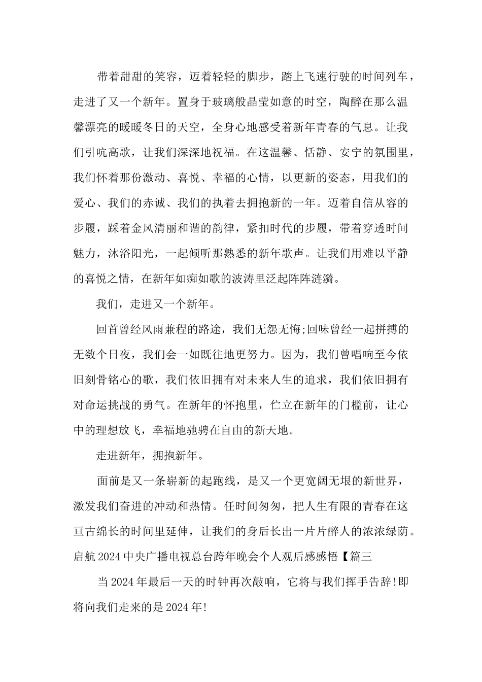 启航2024中央广播电视总台跨年晚会个人观后感感悟最新_第2页