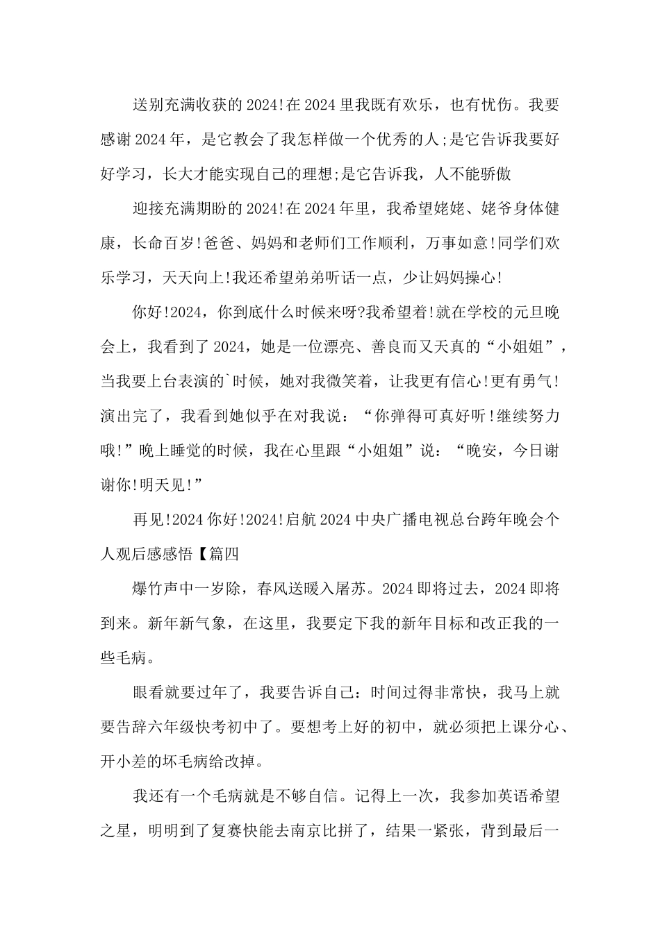 启航2024中央广播电视总台跨年晚会个人观后感感悟最新_第3页