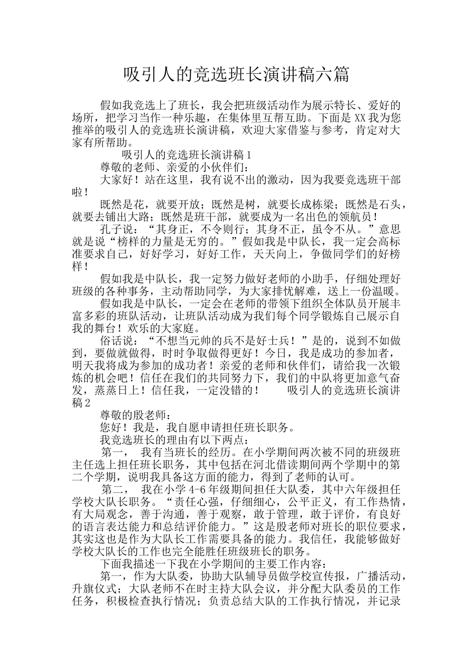 吸引人的竞选班长演讲稿六篇_第1页