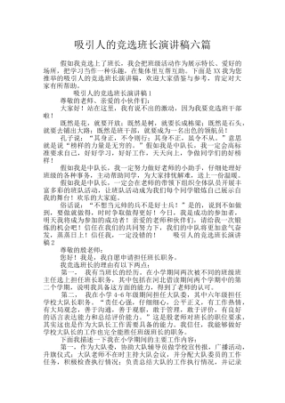 吸引人的竞选班长演讲稿六篇