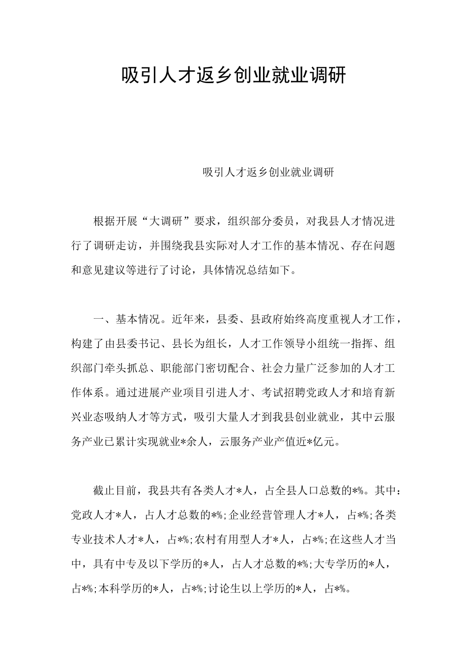 吸引人才返乡创业就业调研_第1页