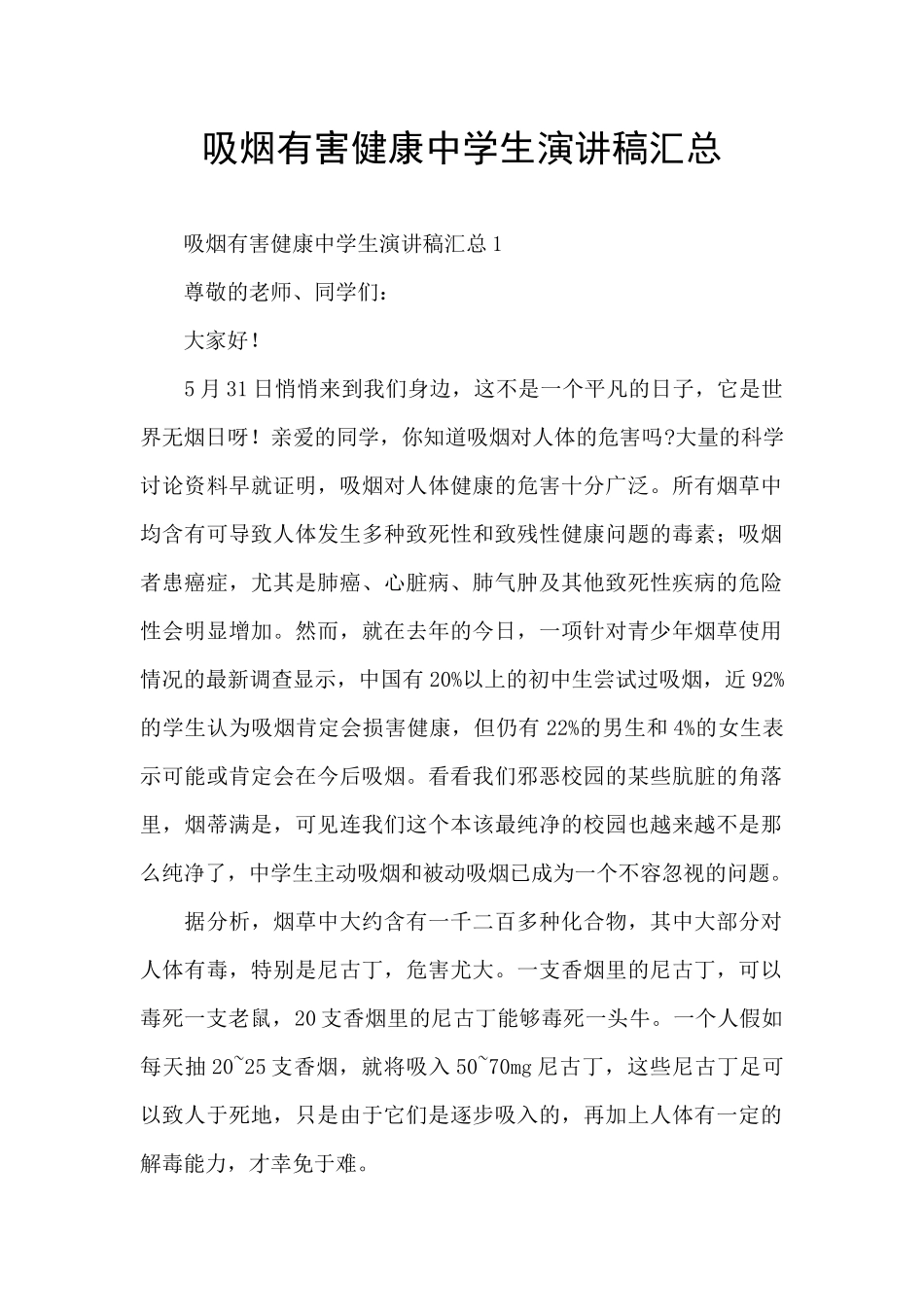 吸烟有害健康中学生演讲稿汇总_第1页