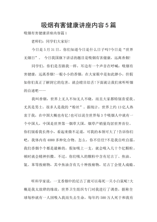 吸烟有害健康讲座内容5篇