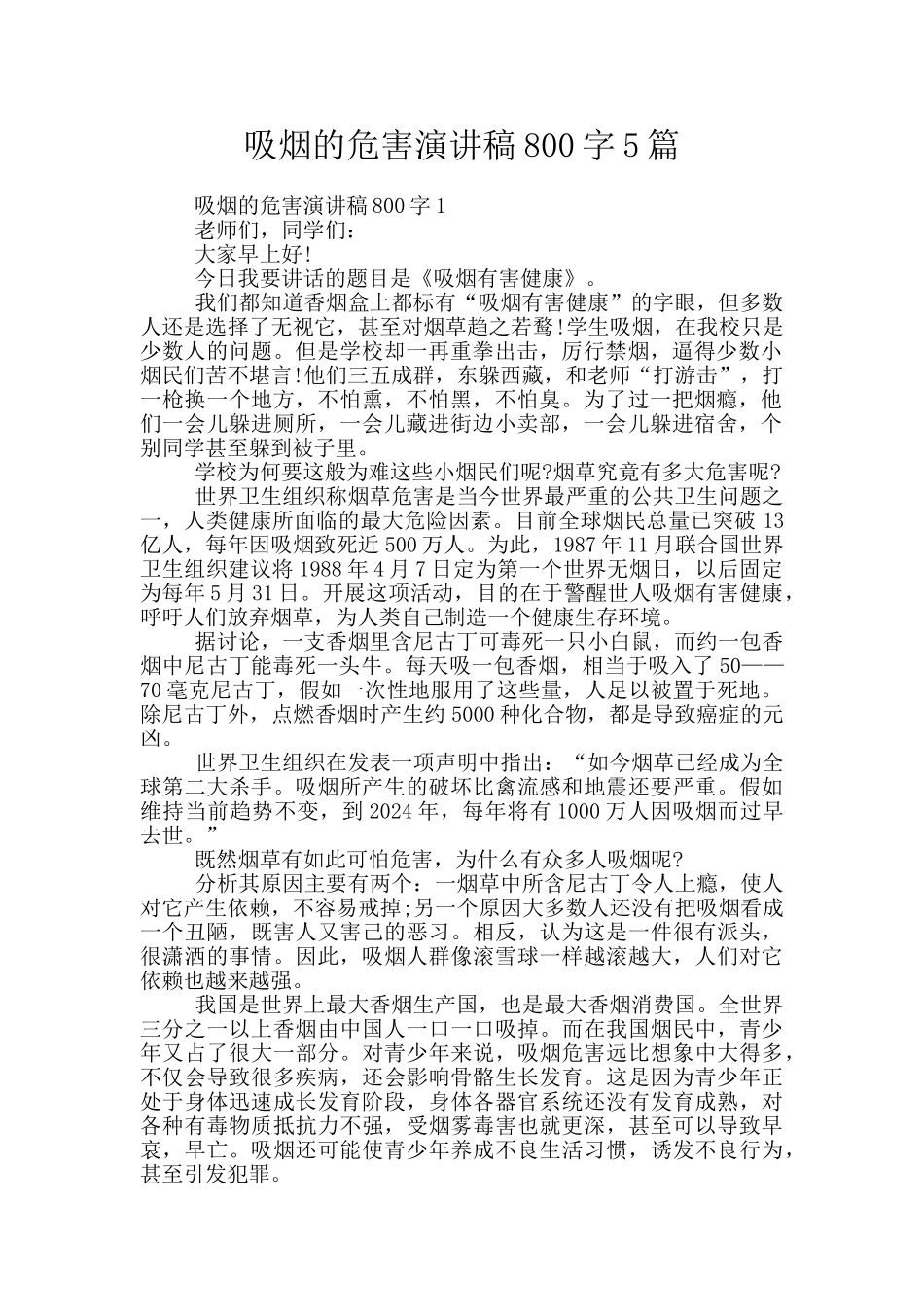 吸烟的危害演讲稿800字5篇_第1页