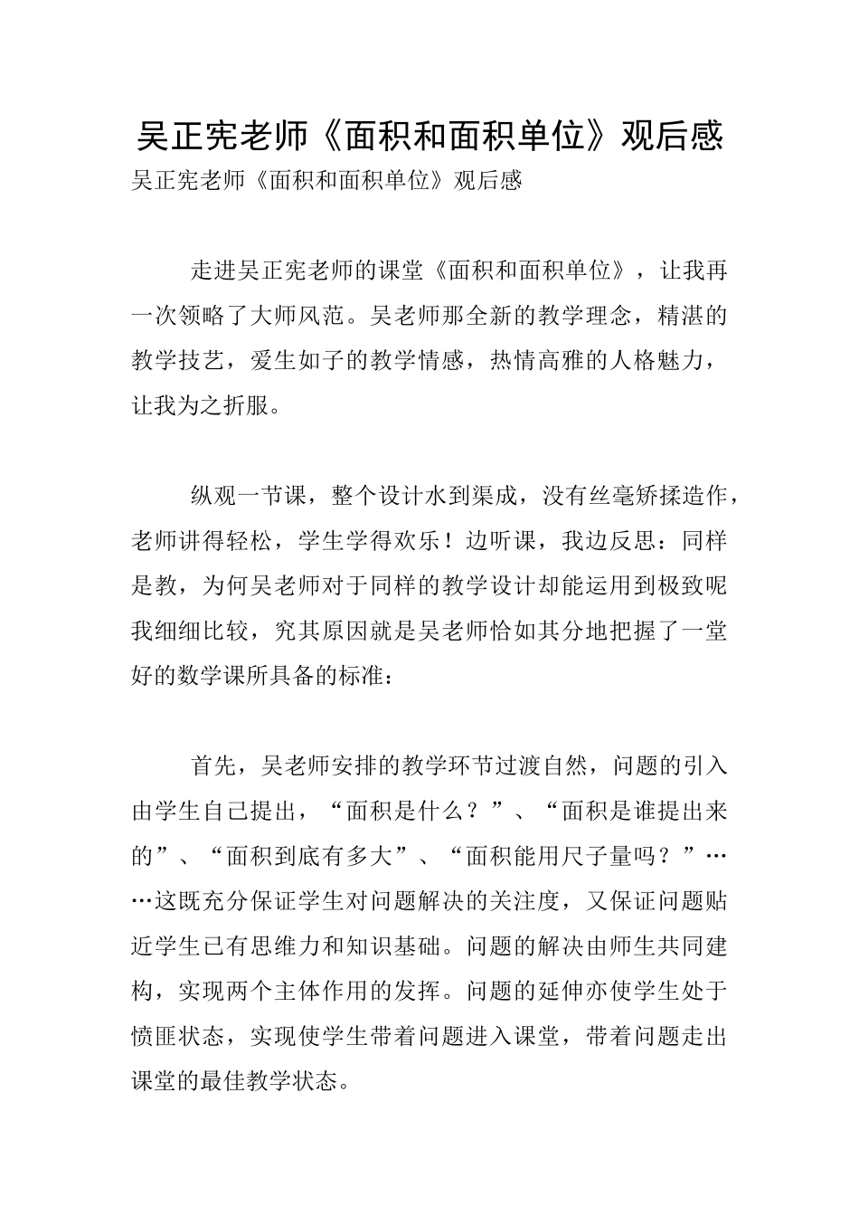 吴正宪老师《面积和面积单位》观后感_第1页