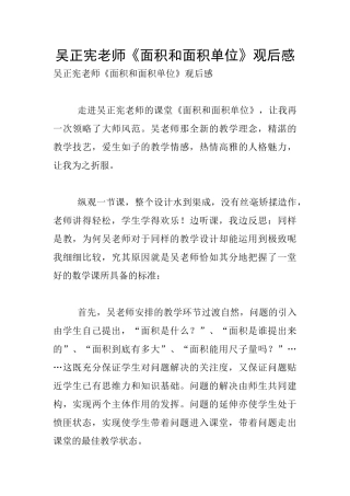 吴正宪老师《面积和面积单位》观后感