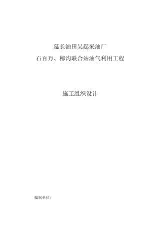 吴起采油厂石百万、柳沟联合站施工组织设计