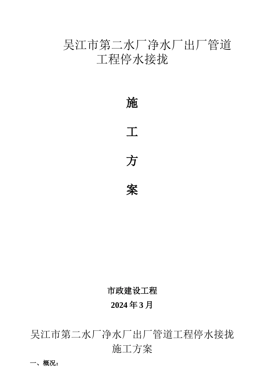 吴江市净水厂出厂管管道工程接拢施工方案1_第1页