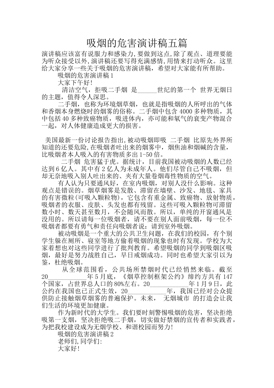 吸烟的危害演讲稿五篇_第1页