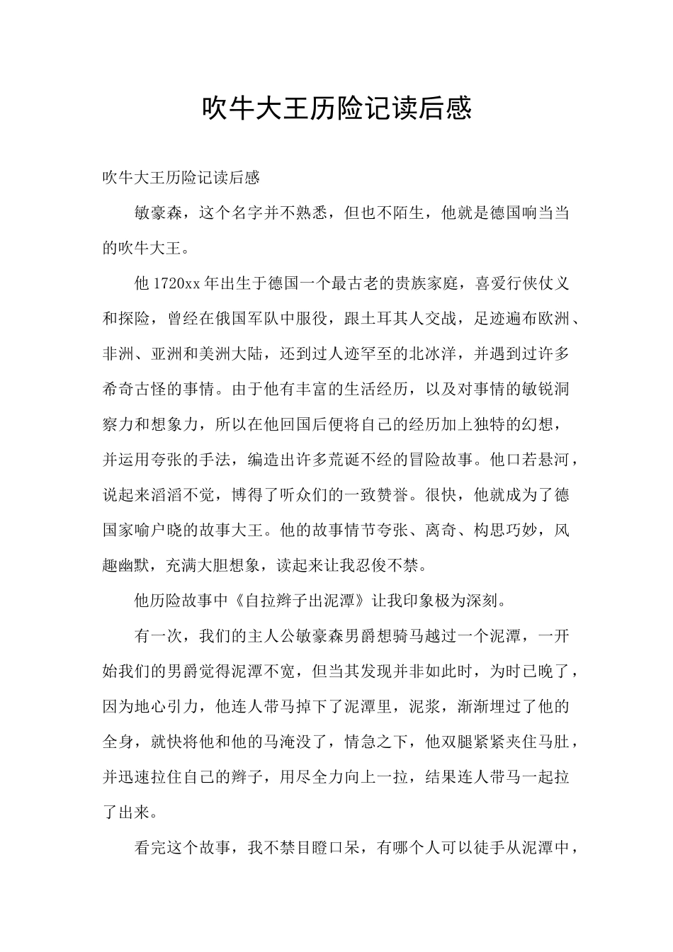 吹牛大王历险记读后感_第1页