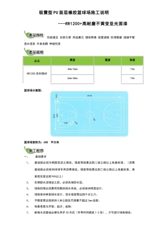 吸震型PU面层橡胶篮球场施工说明
