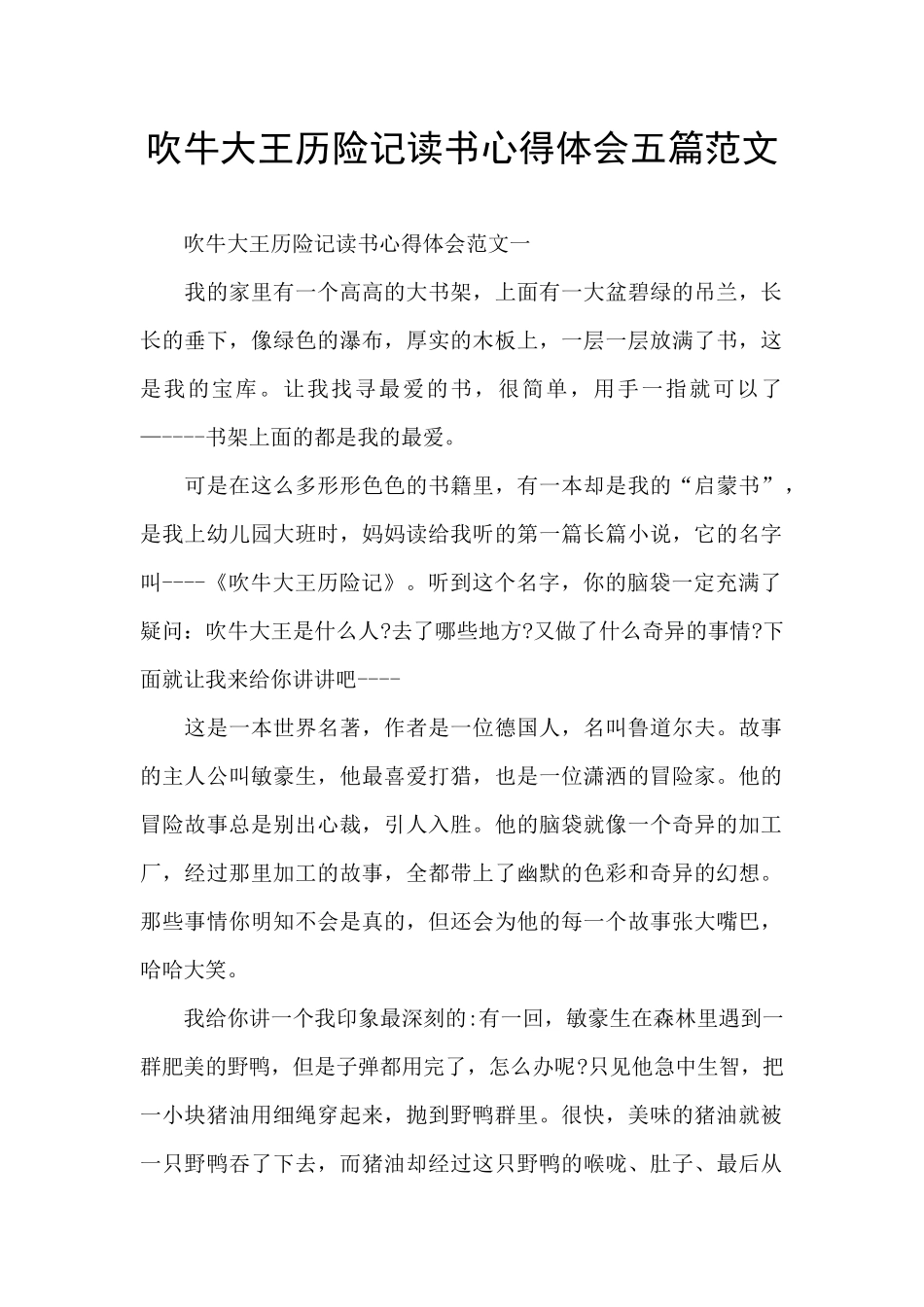 吹牛大王历险记读书心得体会五篇范文_第1页