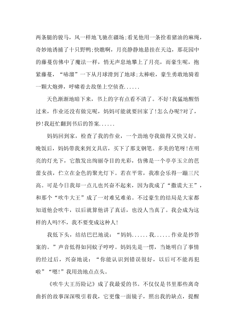 吹牛大王历险记读书心得体会五篇范文_第3页