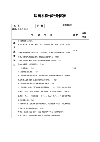 吸氧术操作评分标准