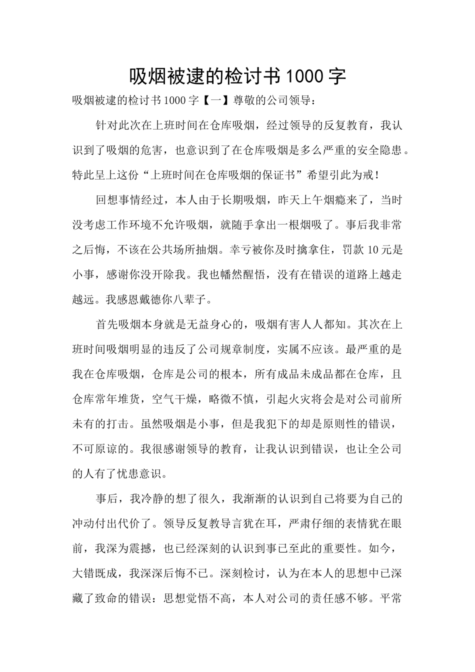 吸烟被逮的检讨书1000字_第1页