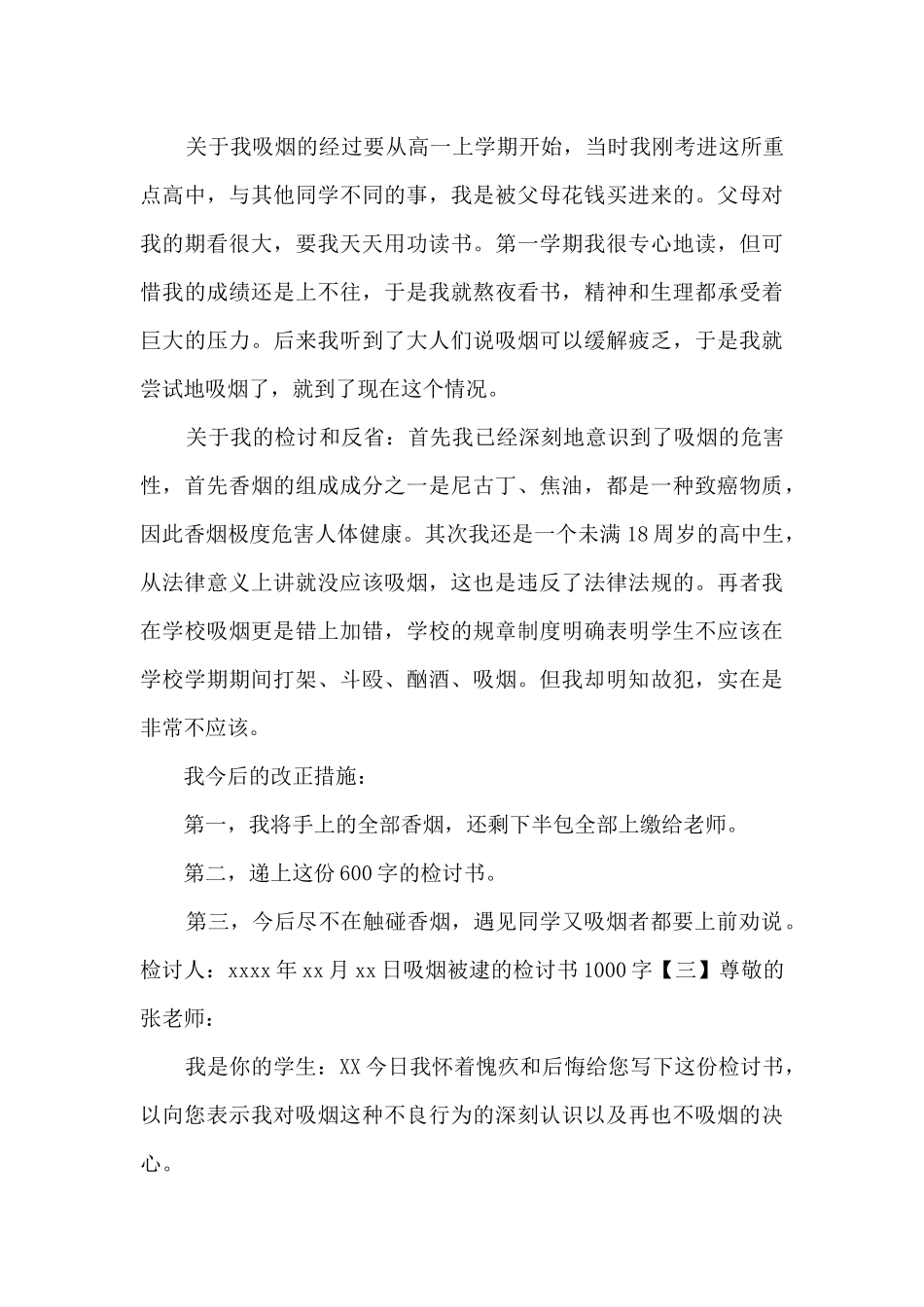 吸烟被逮的检讨书1000字_第3页