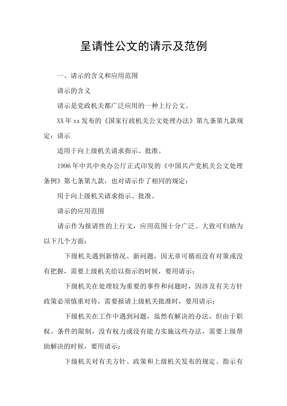 呈请性公文的请示及范例_第1页