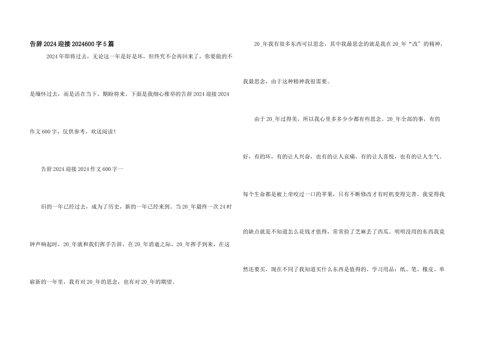 告别2024迎接2024600字5篇_第1页