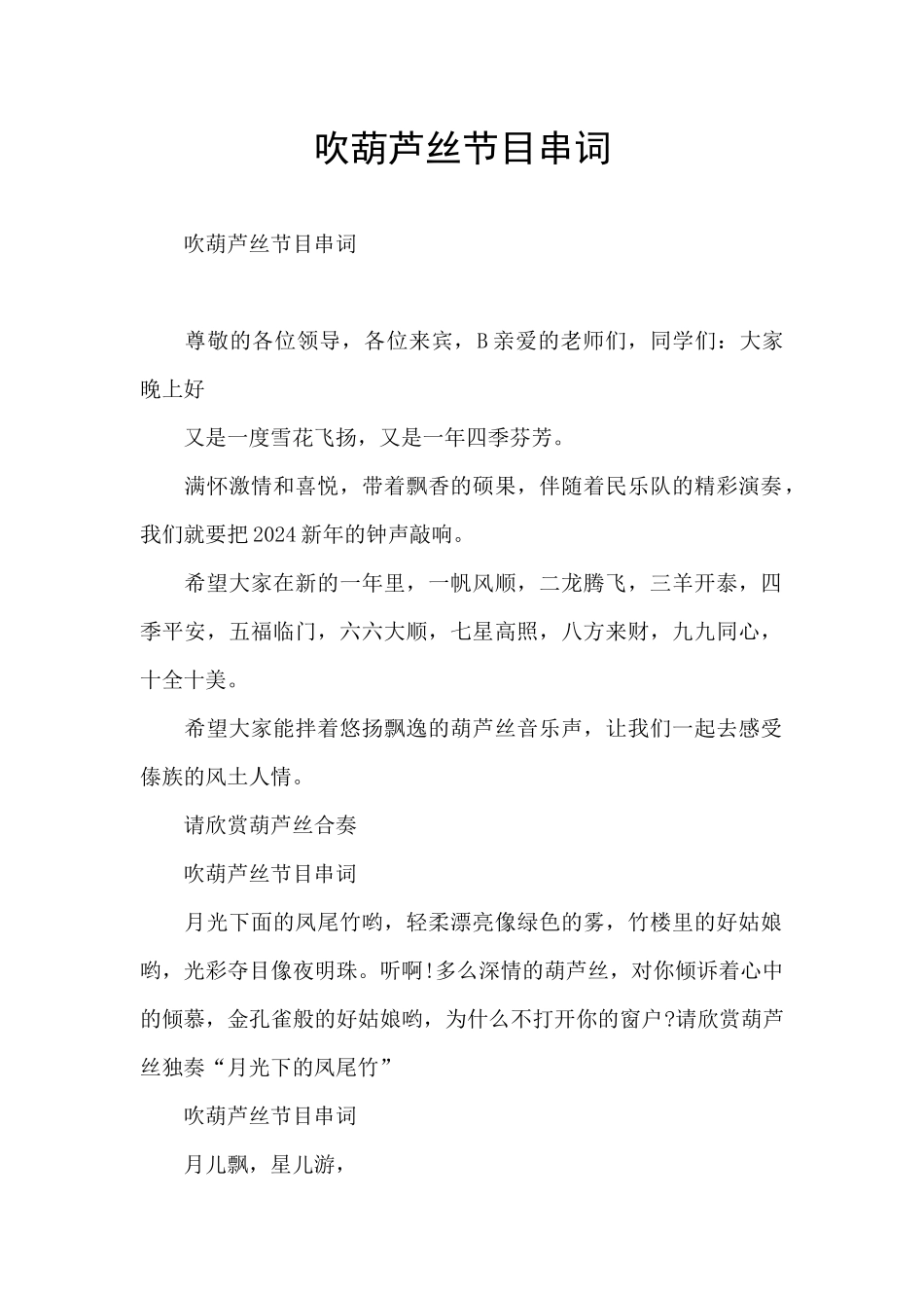 吹葫芦丝节目串词_第1页