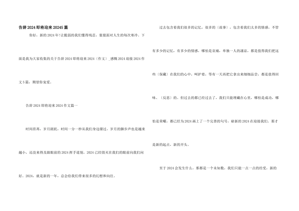告别2024即将迎来20245篇_第1页