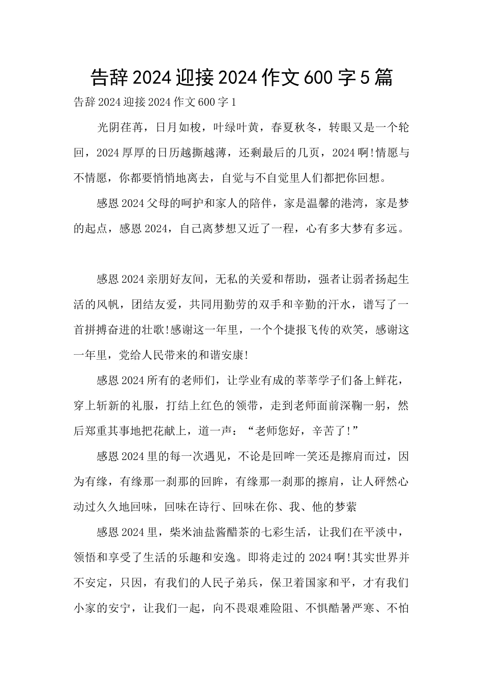 告别2024迎接2024作文600字5篇_第1页