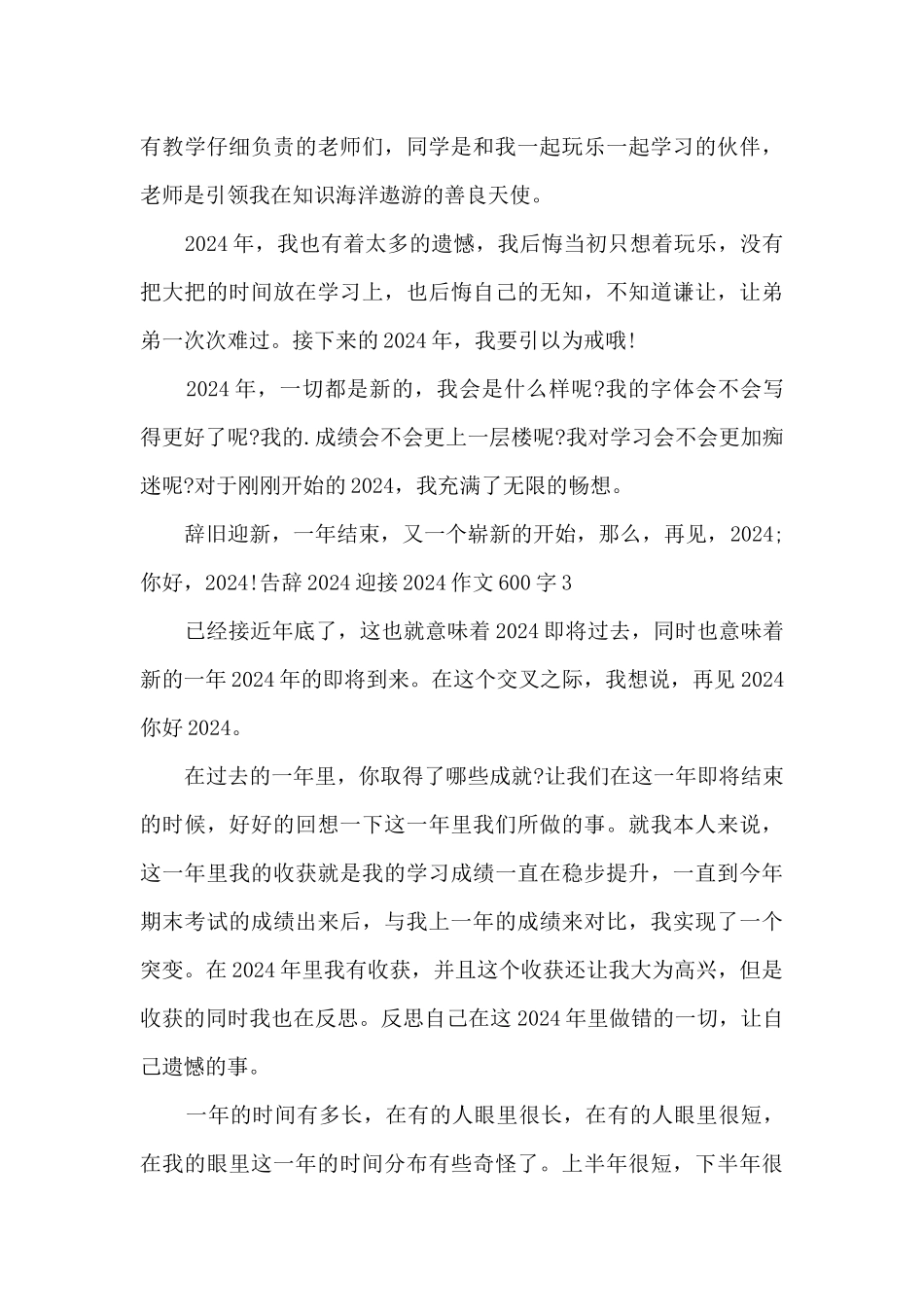 告别2024迎接2024作文600字5篇_第3页
