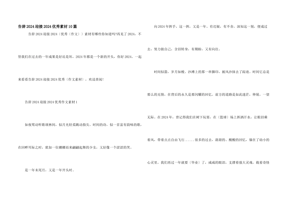 告别2024迎接2024优秀素材10篇_第1页