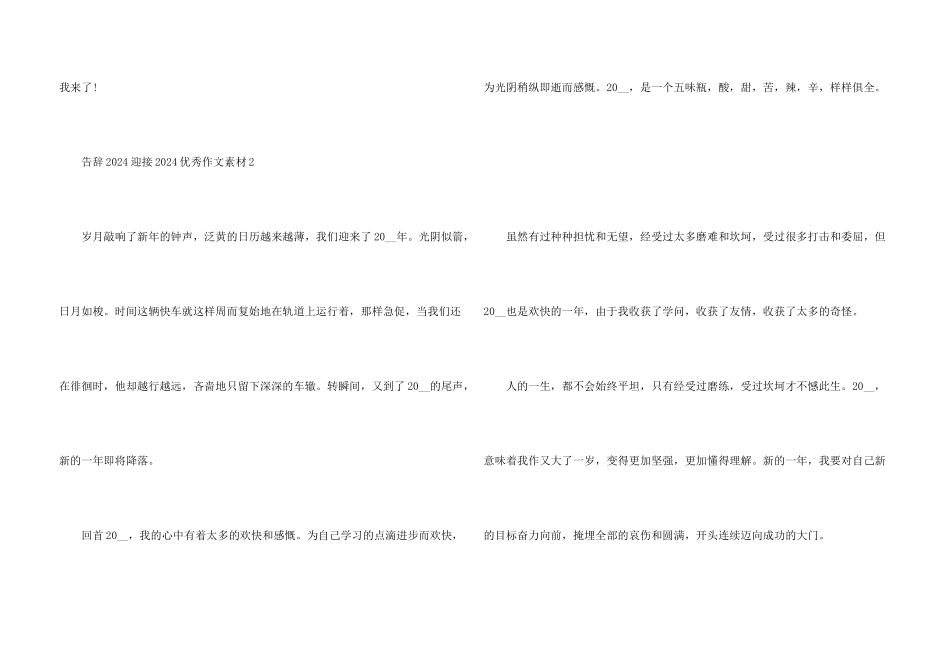 告别2024迎接2024优秀素材10篇_第3页