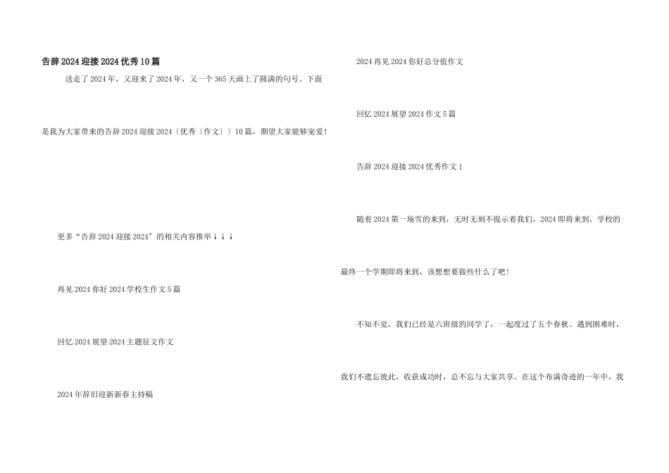 告别2024迎接2024优秀10篇_第1页