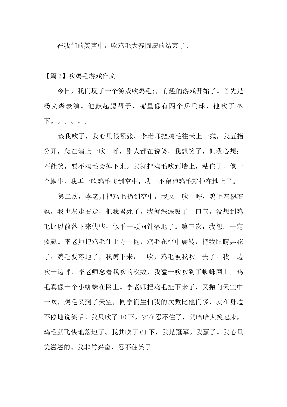 吹鸡毛游戏作文_第3页