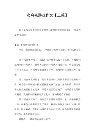 吹鸡毛游戏作文