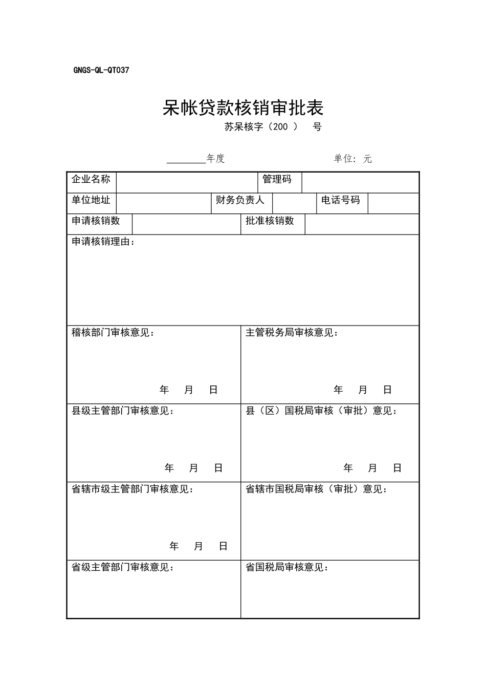 呆帐贷款核销审批表_第1页