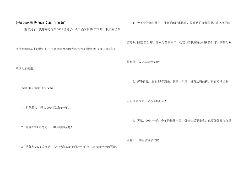 告别2024迎接2024文案（100句）_第1页