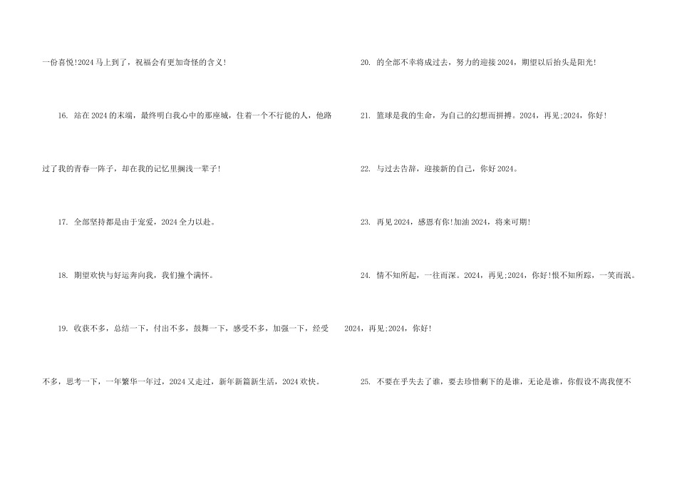 告别2024迎接2024文案（100句）_第3页