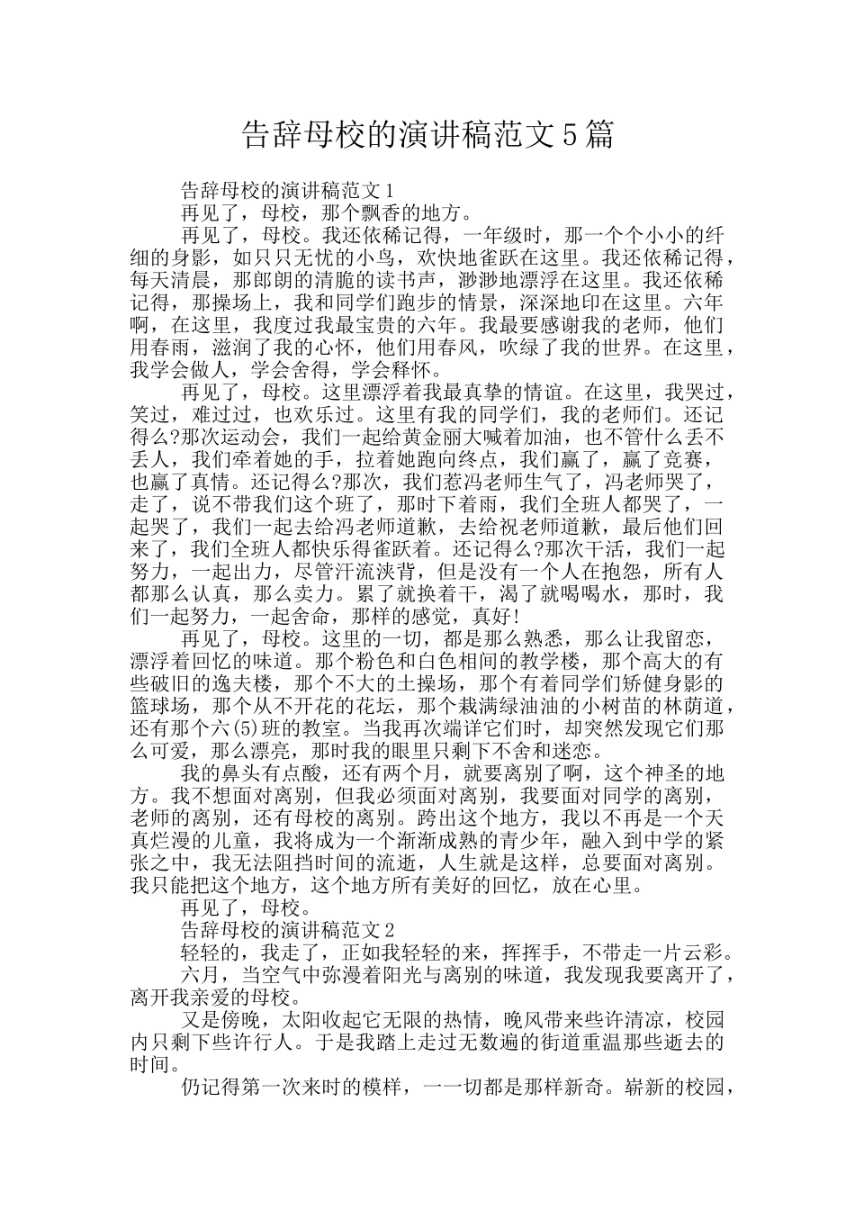 告别母校的演讲稿范文5篇_第1页
